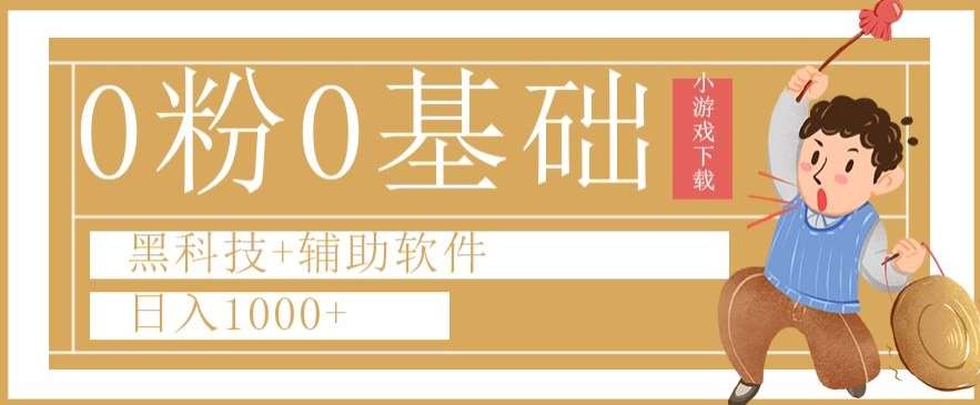 0粉0基础快手小游戏下载日入1000+黑科技+辅助软件【揭秘】-千寻创业网