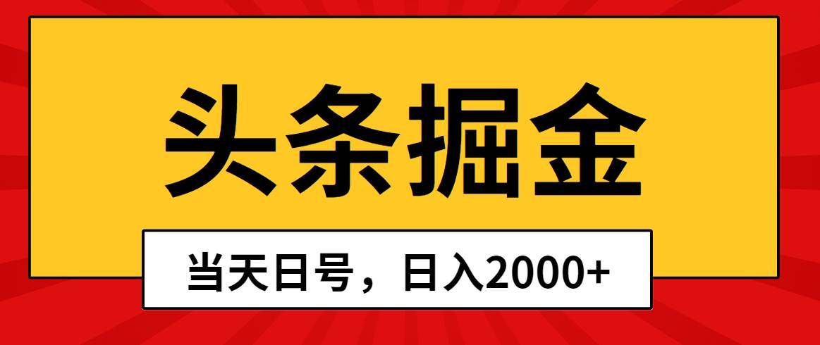 （10271期）头条掘金，当天起号，第二天见收益，日入2000+-千寻创业网