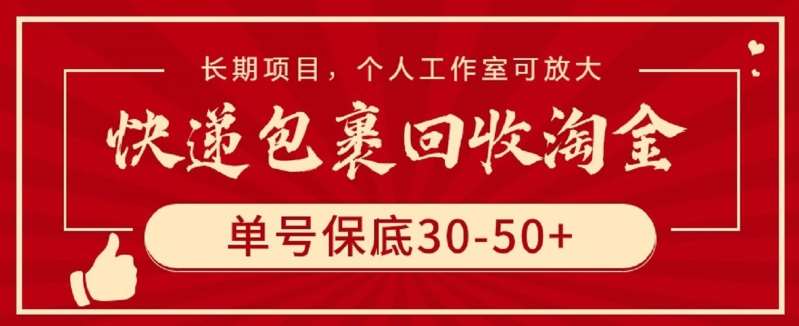 快递包裹回收淘金，单号保底30-50+，长期项目，个人工作室可放大【揭秘】-千寻创业网