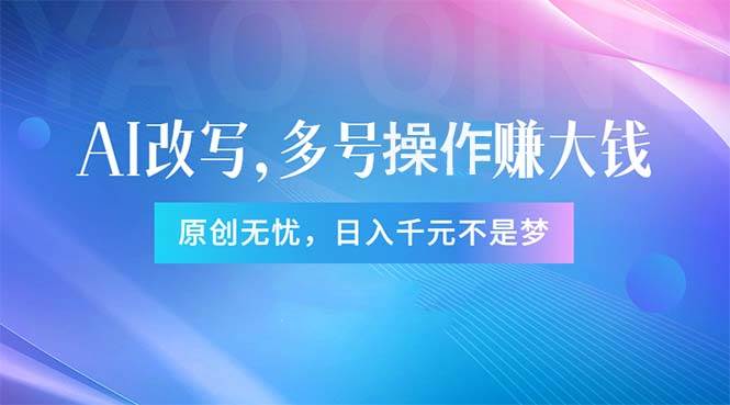 （11329期）头条新玩法：全自动AI指令改写，多账号操作，原创无忧！日赚1000+-千寻创业网