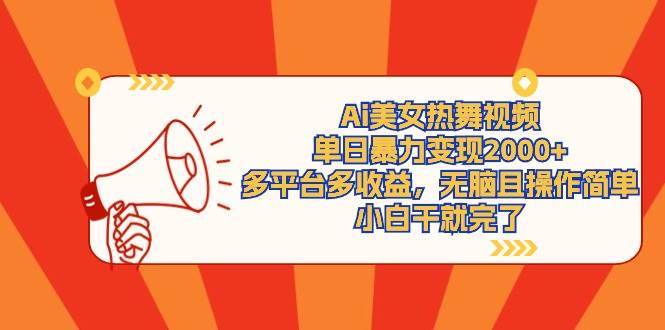 （9271期）Ai美女热舞视频，单日暴力变现2000+，多平台多收益，无脑且操作简单，小…-千寻创业网