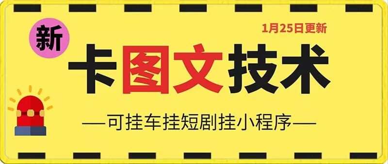 1月25日抖音图文“卡”视频搬运技术，安卓手机可用，可挂车、挂短剧【揭秘】-千寻创业网