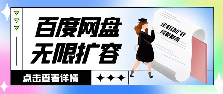 （8529期）外面收费688的百度网盘-无限全自动扩容脚本，接单日收入300+【扩容脚本+…-千寻创业网