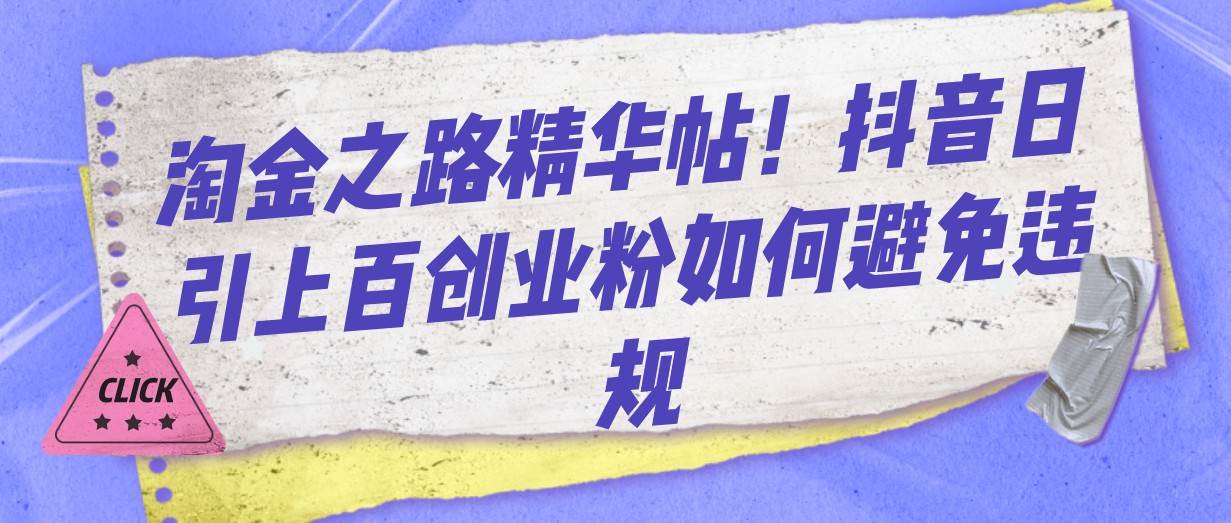 淘金之路精华帖！抖音日引上百创业粉如何避免违规-千寻创业网