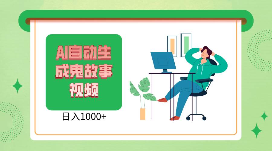 2024最新视频号AI恐怖故事短视频，日入1000+ 小白宝妈可做，超详细教学-千寻创业网