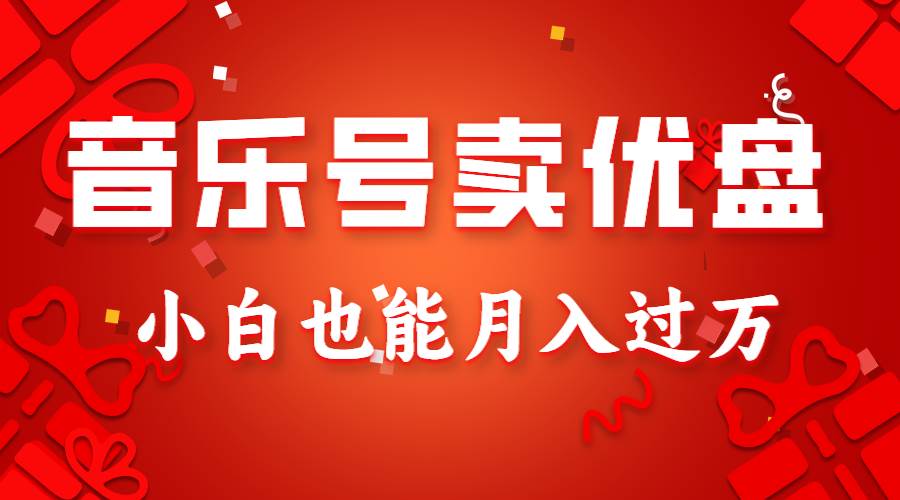音乐号卖优盘，AE制作100%原创视频，小白也能月入过万-千寻创业网