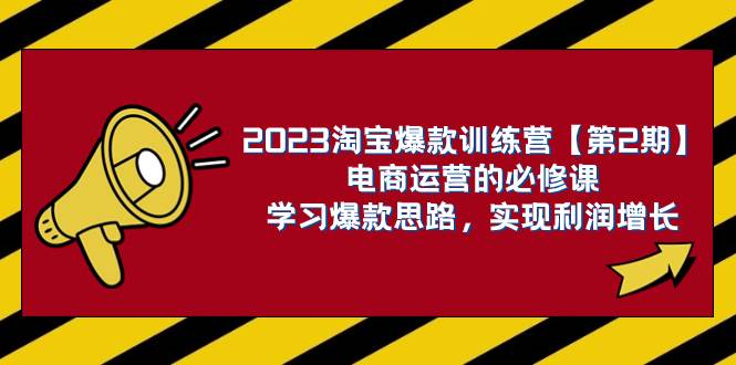 （7756期）2023淘宝爆款训练营【第2期】电商运营的必修课，学习爆款思路 实现利润增长-千寻创业网