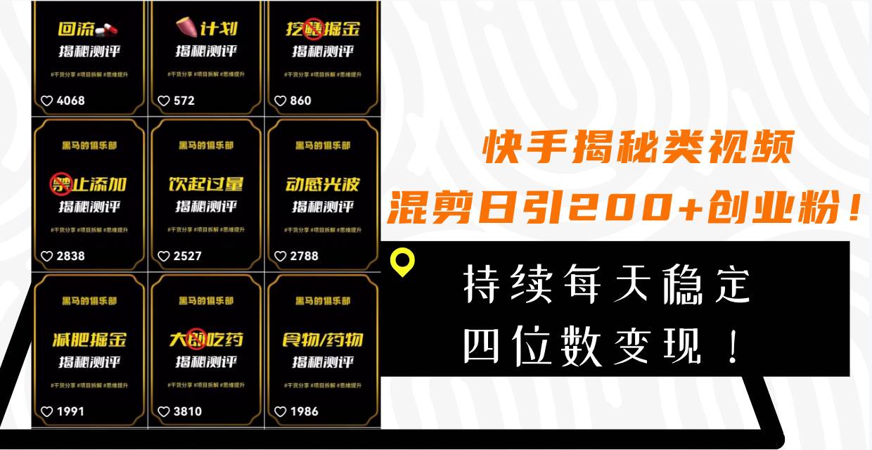 （7999期）快手揭秘类视频混剪日引200+创业粉！持续每天四位数变现！-千寻创业网