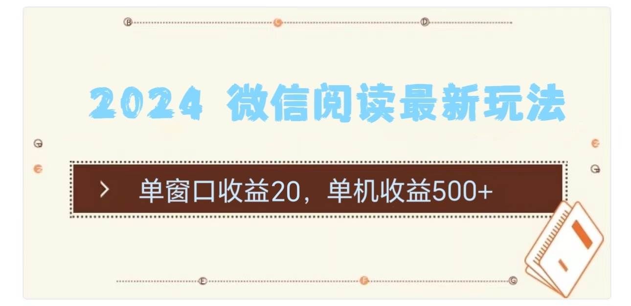 （11476期）2024 微信阅读最新玩法：单窗口收益20，单机收益500+-千寻创业网