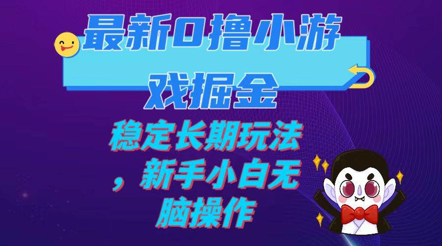 （7626期）最新0撸小游戏掘金单机日入100-200稳定长期玩法，新手小白无脑操作-千寻创业网