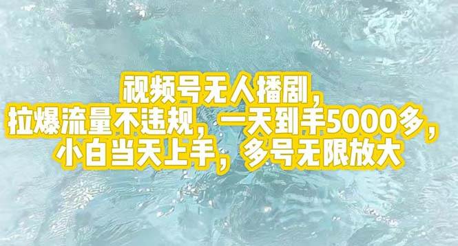 （12166期）视频号无人播剧，拉爆流量不违规，一天到手5000多，小白当天上手，多号…-千寻创业网