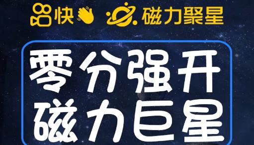 最新外面收费398的快手磁力聚星开通方法，操作简单秒开-千寻创业网
