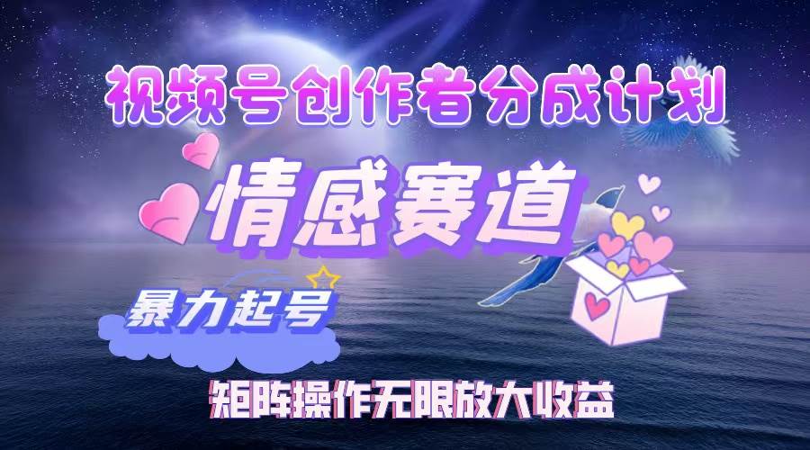 （12461期）视频号创作者分成项目之情感赛道，暴力起号，实现税后月入3W+矩阵操作…-千寻创业网