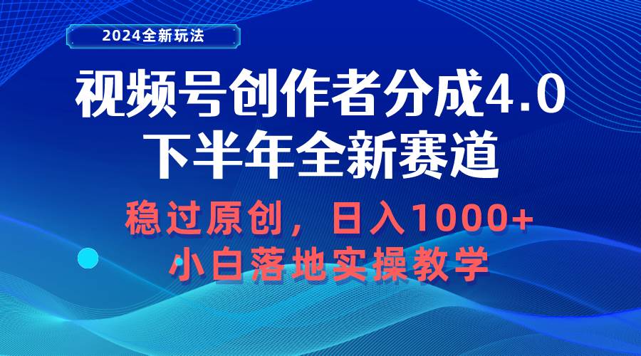 （10358期）视频号创作者分成，下半年全新赛道，稳过原创 日入1000+小白落地实操教学-千寻创业网