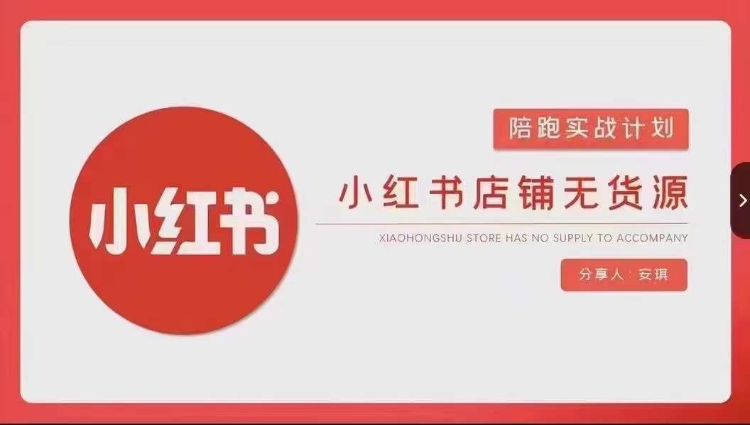安琪-小红书店铺无货源实战，开店到售后全流程操作-千寻创业网