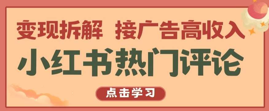 小红书热门评论，变现拆解，接广告高收入【揭秘 】-千寻创业网