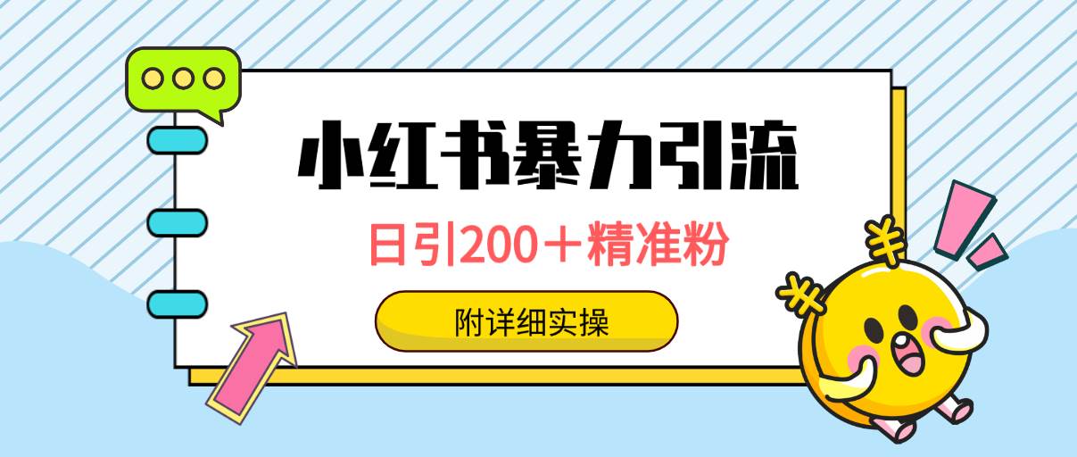 （9582期）小红书暴力引流大法，日引200＋精准粉，一键触达上万人，附详细实操-千寻创业网
