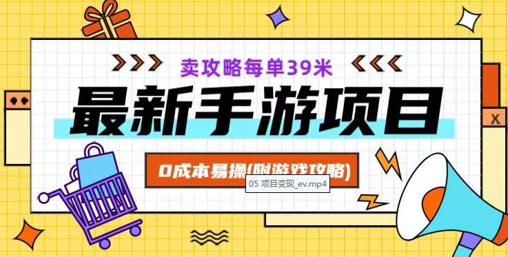 最新手游项目，卖攻略每单39米，0成本易操（附游戏攻略+素材）【揭秘】-千寻创业网