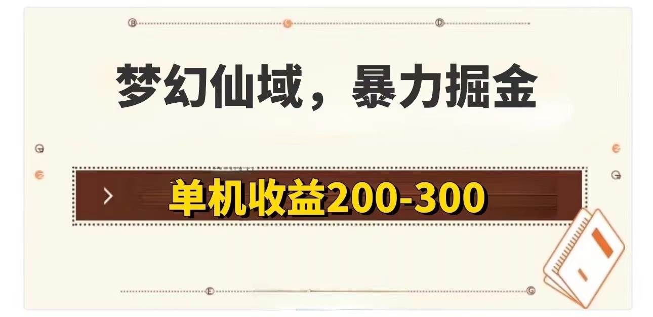 （11896期）梦幻仙域暴力掘金 单机200-300没有硬性要求-千寻创业网