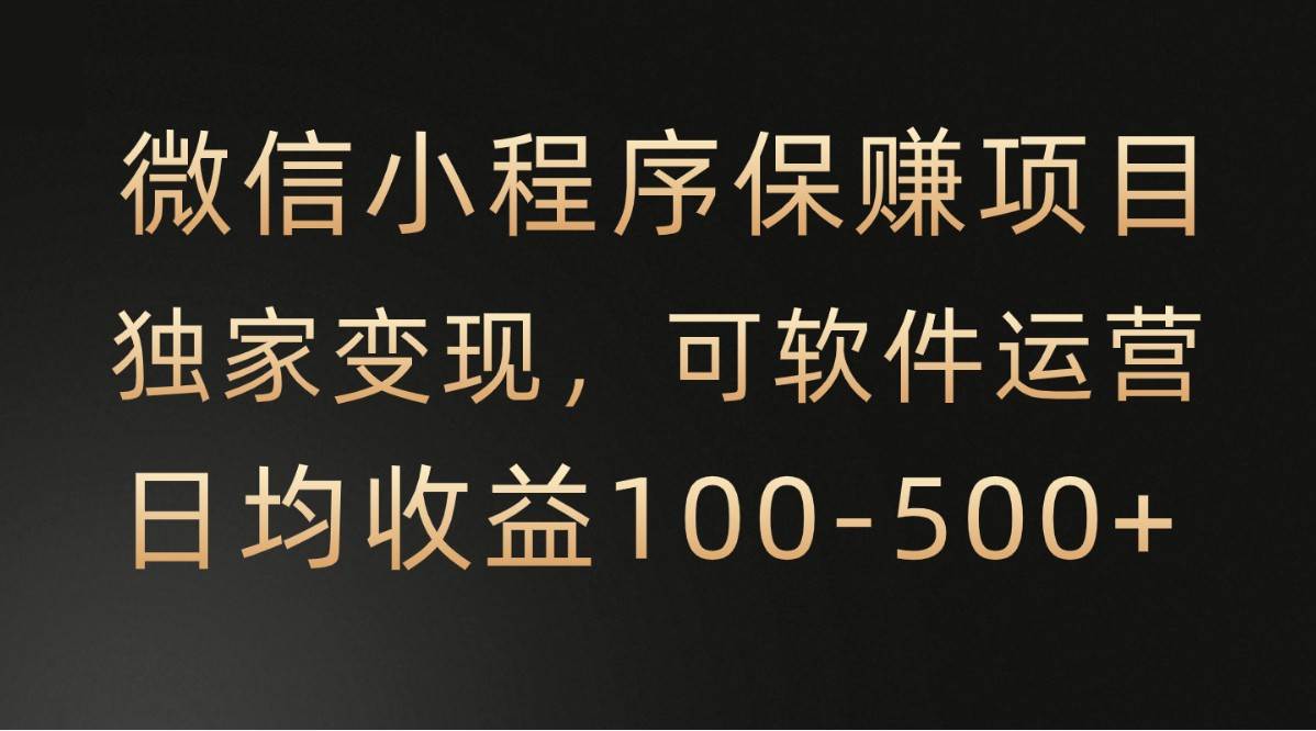 腾讯官方项目，可软件自动运营，稳定有保障，时间自由，永久售后，日均收益100-500+-千寻创业网