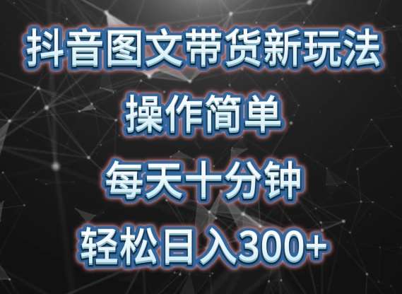 抖音图文带货新玩法， 操作简单，每天十分钟，轻松日入300+，可矩阵操作【揭秘】-千寻创业网