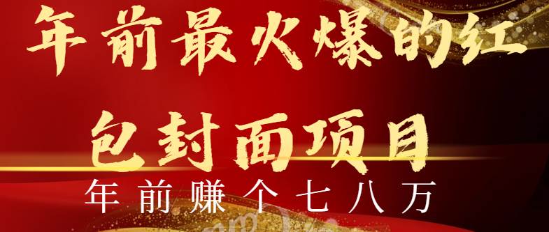 （8779期）年前火爆全网红包封面玩法，只需要一部手机，傻瓜式操作，有手就行-千寻创业网