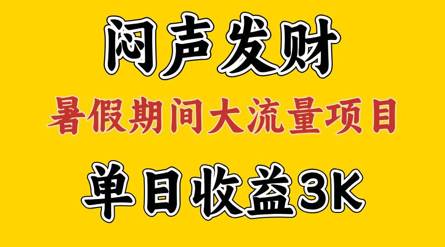 （11558期）闷声发财，假期大流量项目，单日收益3千+ ，拿出执行力，两个月翻身-千寻创业网