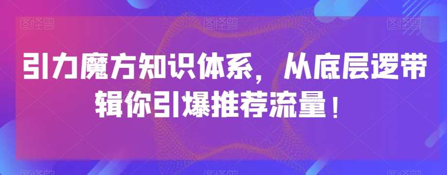 引力魔方知识体系，从底层逻‮带辑‬你引爆‮荐推‬流量！-千寻创业网