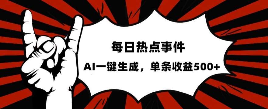流量密码，热点事件账号，发一条爆一条，AI一键生成，单日收益500+【揭秘】-千寻创业网