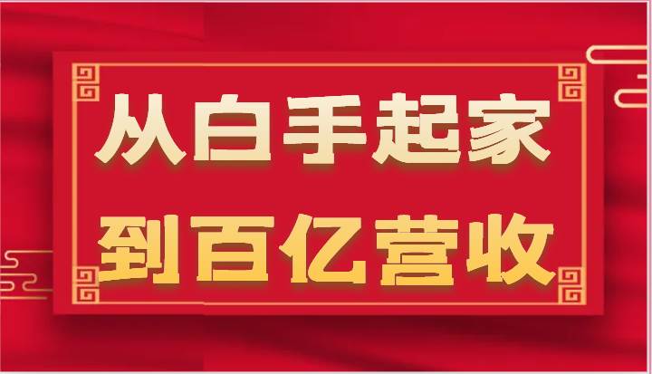 从白手起家到百亿营收，企业35年危机管理法则和幕后细节（17节）-千寻创业网