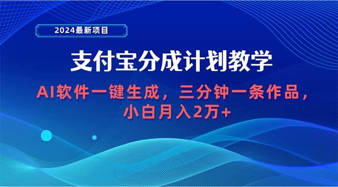 （9880期）2024最新项目，支付宝分成计划 AI软件一键生成，三分钟一条作品，小白月…-千寻创业网