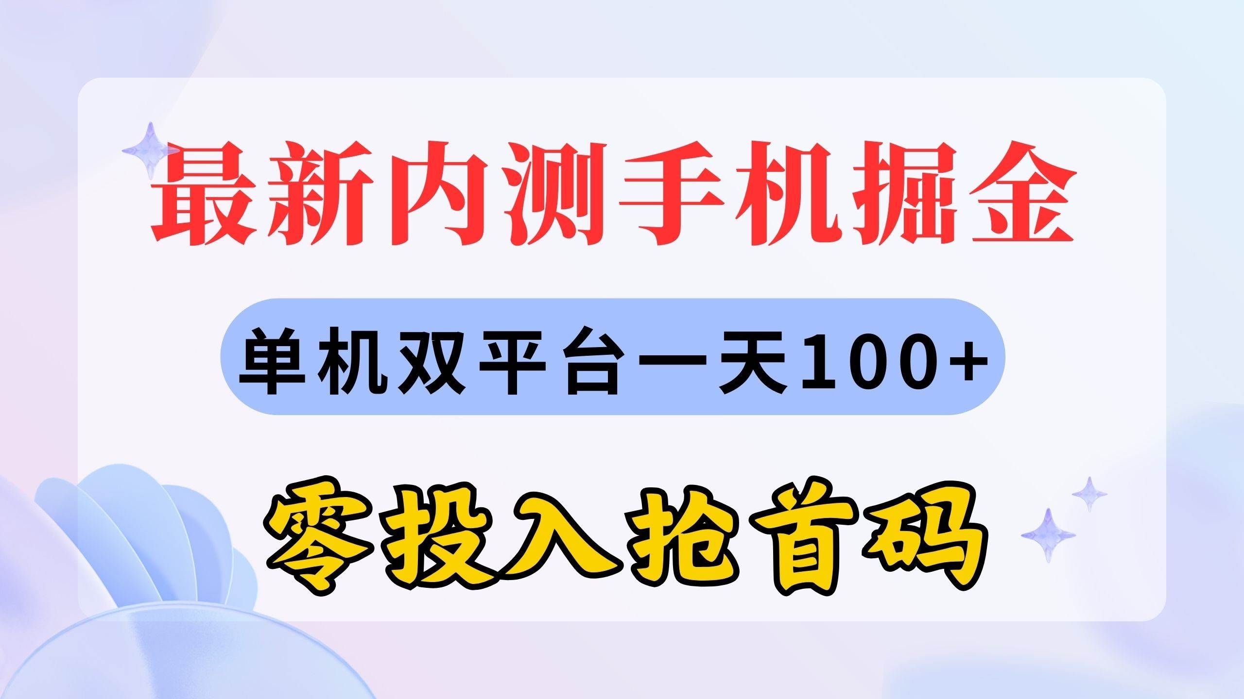 （11167期）最新内测手机掘金，单机双平台一天100+，零投入抢首码-千寻创业网