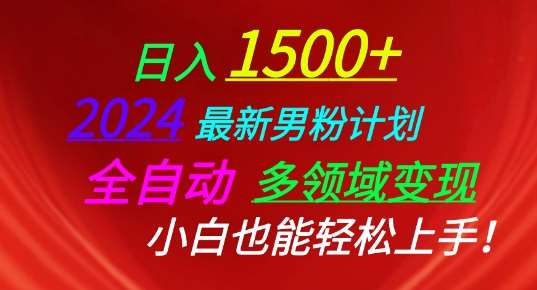 2024最新男粉计划，全自动多领域变现，小白也能轻松上手【揭秘】-千寻创业网