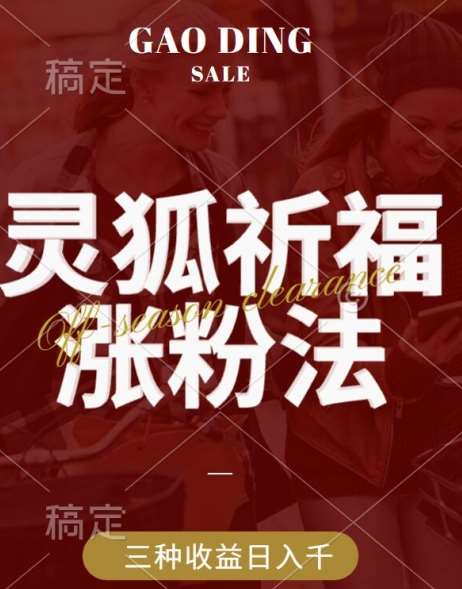 灵狐送祈福，视频号涨粉新方法，分成计划，橱窗带货 3种收益到手，日入1k+【揭秘】-千寻创业网