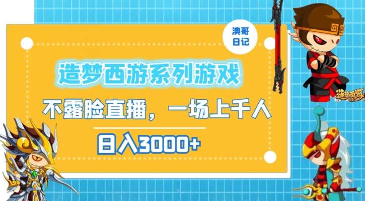 造梦西游系列游戏不露脸直播，回忆杀一场直播上千人，日入3000+【揭秘】-千寻创业网