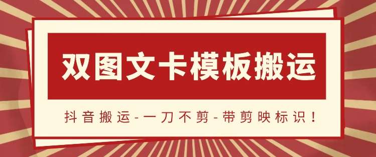 抖音搬运，双图文+卡模板搬运，一刀不剪，流量嘎嘎香【揭秘】-千寻创业网