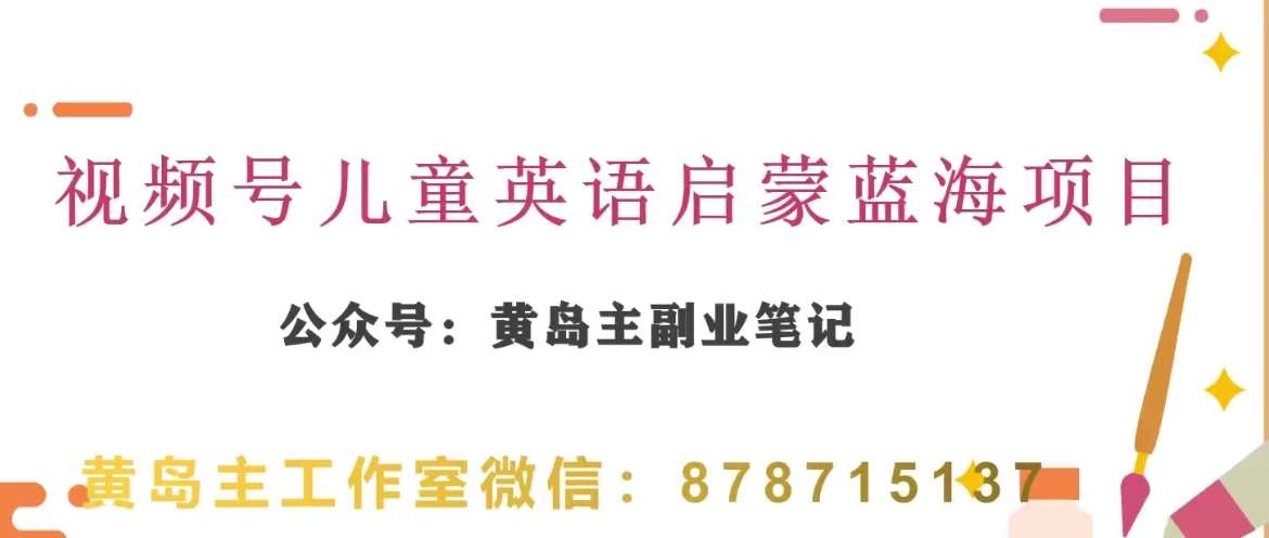 黄岛主·视频号儿童英语启蒙蓝变现分享课，一条龙变现玩法分享-千寻创业网
