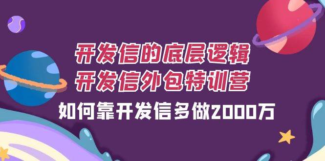 开发信的底层逻辑，开发信外包训练营，如何靠开发信多做2000万-千寻创业网
