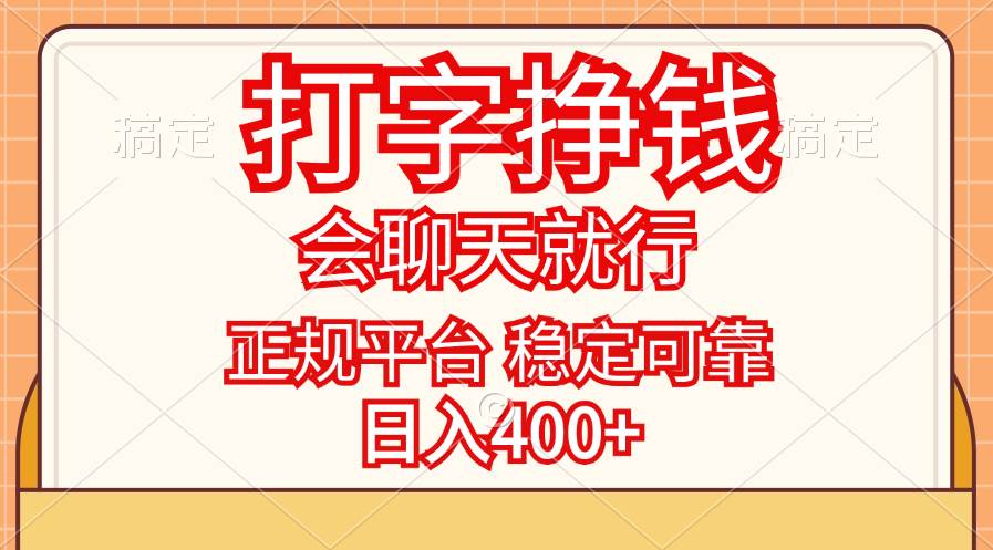 （11998期）打字挣钱，只要会聊天就行，稳定可靠，正规平台，日入400+-千寻创业网