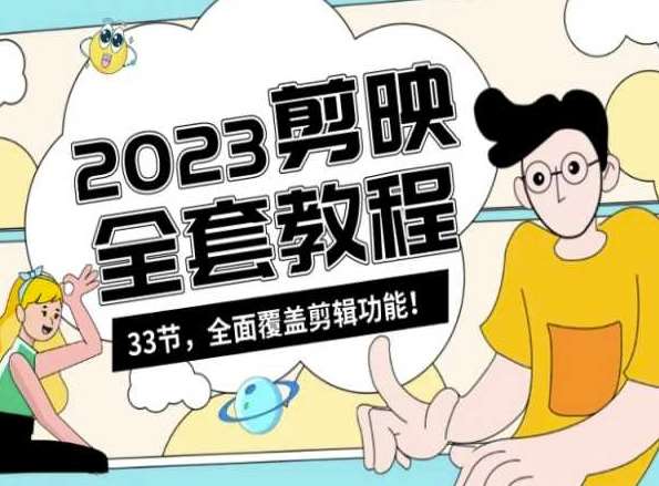 零基础系统学习短视频剪辑，剪映全套教程33节，全面覆盖剪辑功能-千寻创业网