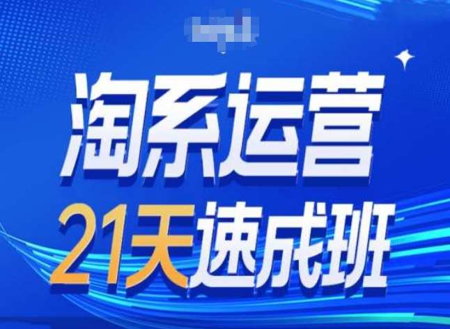 淘系运营24天速成班第28期最新万相台无界带免费流量-千寻创业网