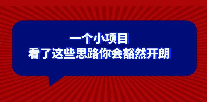 某公众号付费文章：一个小项目，看了这些思路你会豁然开朗-千寻创业网