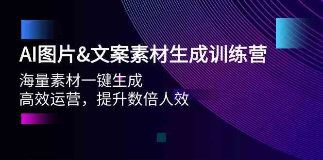 AI图片&文案素材生成训练营，海量素材一键生成 高效运营 提升数倍人效-千寻创业网