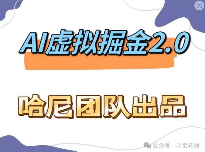 AI虚拟撸金2.0 项目，长期稳定，单号一个月最多搞了1.6W-千寻创业网