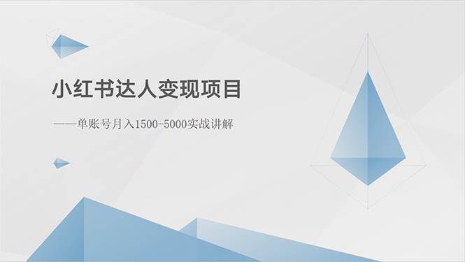 （10720期）小红书达人变现项目：单账号月入1500-3000实战讲解-千寻创业网