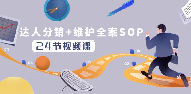 （8170期）达人分销+维护全案SOP实操运营，快速做好达人分发和达人维护（24节课）-千寻创业网