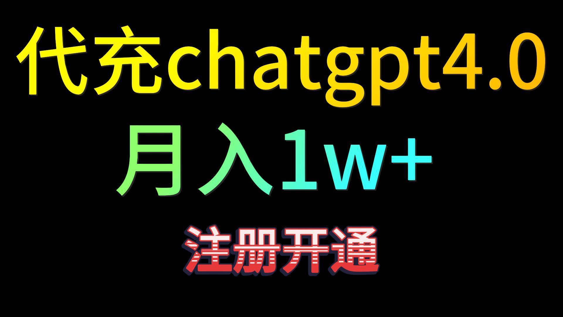 代充chatgpt4.0，日入500+，精准引流，暴力变现！-千寻创业网
