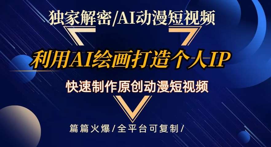 独家解密AI动漫短视频最新玩法，快速打造个人动漫IP，制作原创动漫短视频，篇篇火爆【揭秘】-千寻创业网