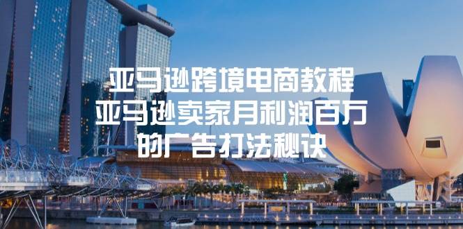 （11453期）亚马逊跨境电商教程：亚马逊卖家月利润百万的广告打法秘诀-千寻创业网