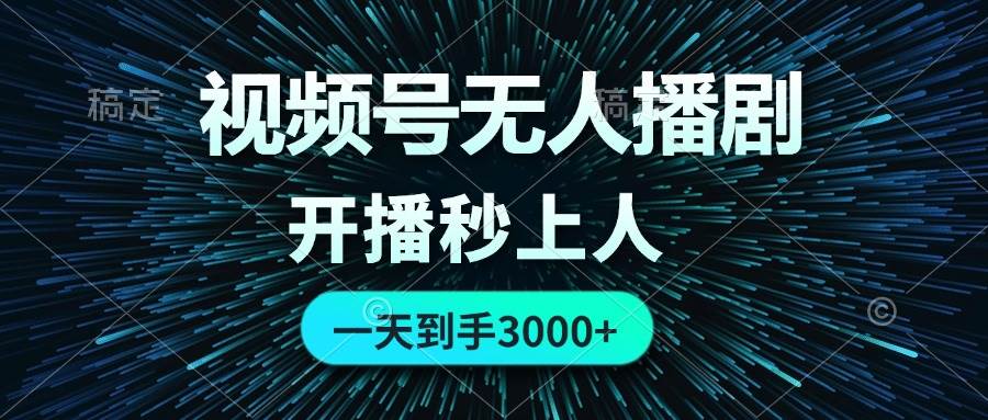（12230期）视频号无人播剧，0成本0违规，开播秒上人，一天到手3000-千寻创业网